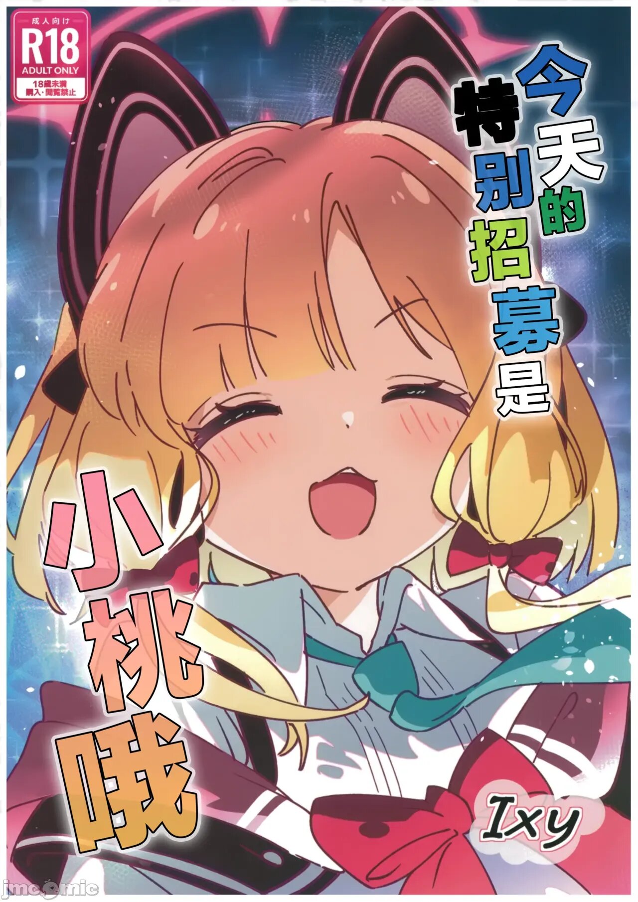 今天的特别招募是小桃哦