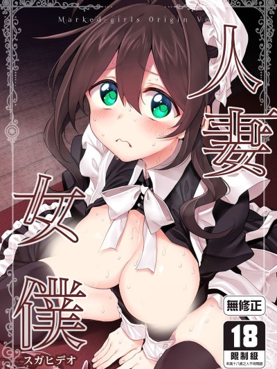 人妻女僕