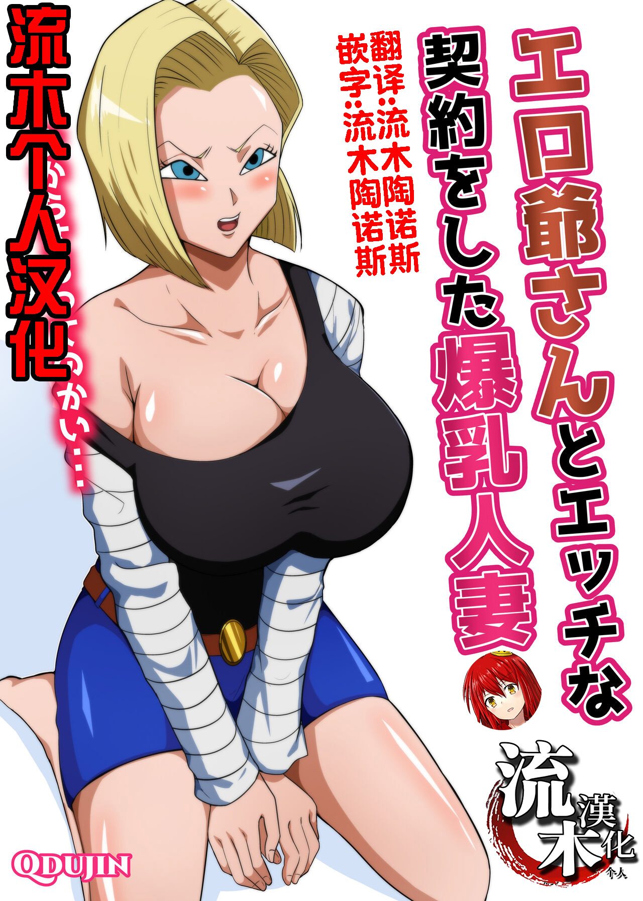 エロ爺さんとエッチな契約をした爆乳人妻（七龙珠）