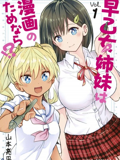 早乙女姐妹为了漫画奋不顾身!