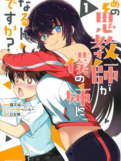 那個魔鬼教師怎麼變成我姐了 [攸望漢化組] [ひな姫/へいろー/猫又ぬこ] あの鬼教師が僕の姉になるんですか？