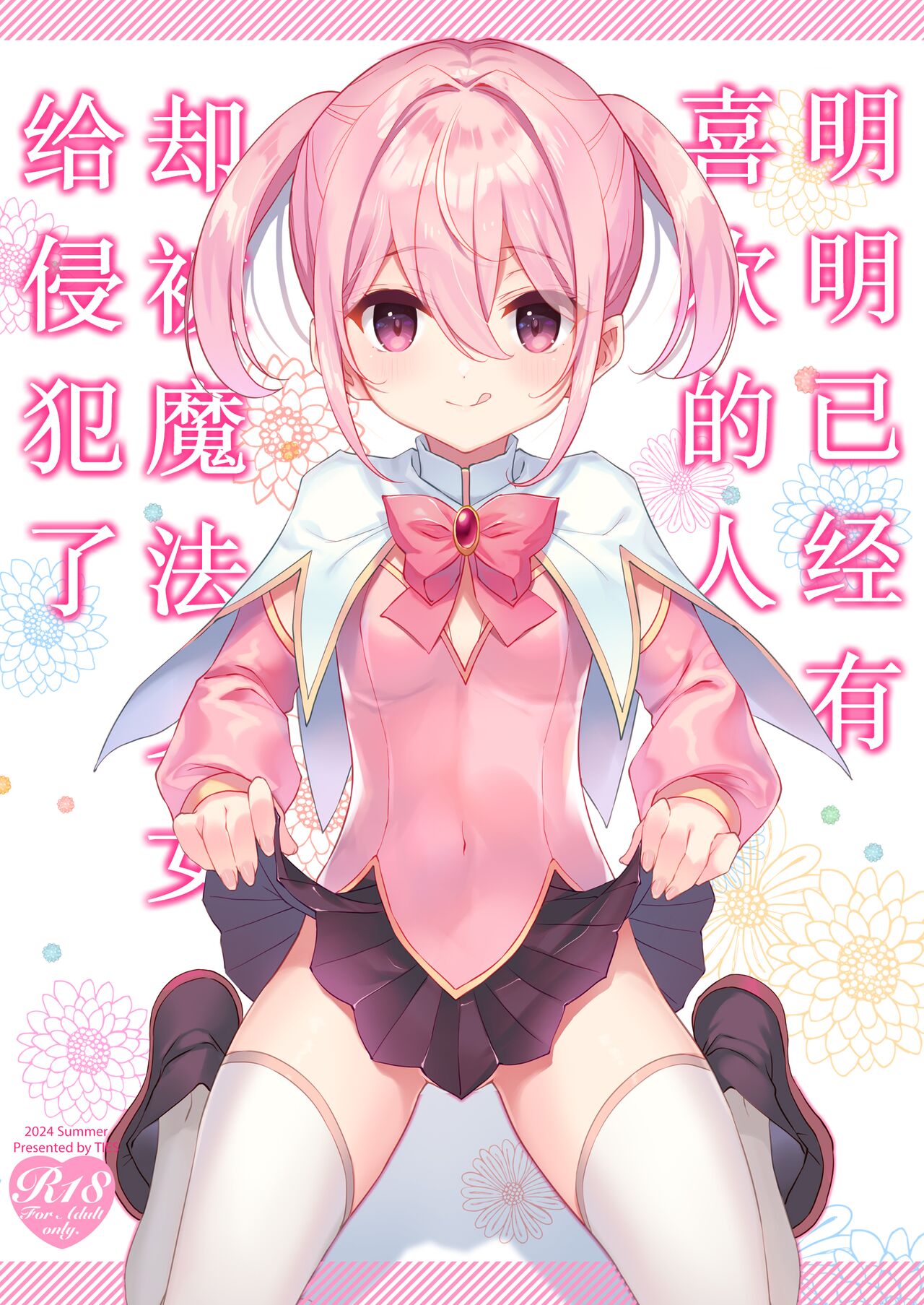 明明已经有喜欢的人却被魔法少女给侵犯了