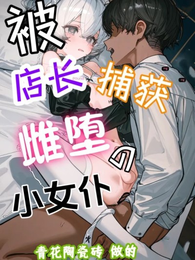 被店长捕获雌堕的小女仆 2