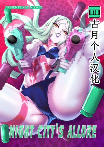 Night City's Allure (赛博浪客)