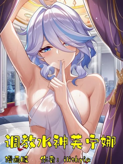 调教水神芙宁娜 (原神)