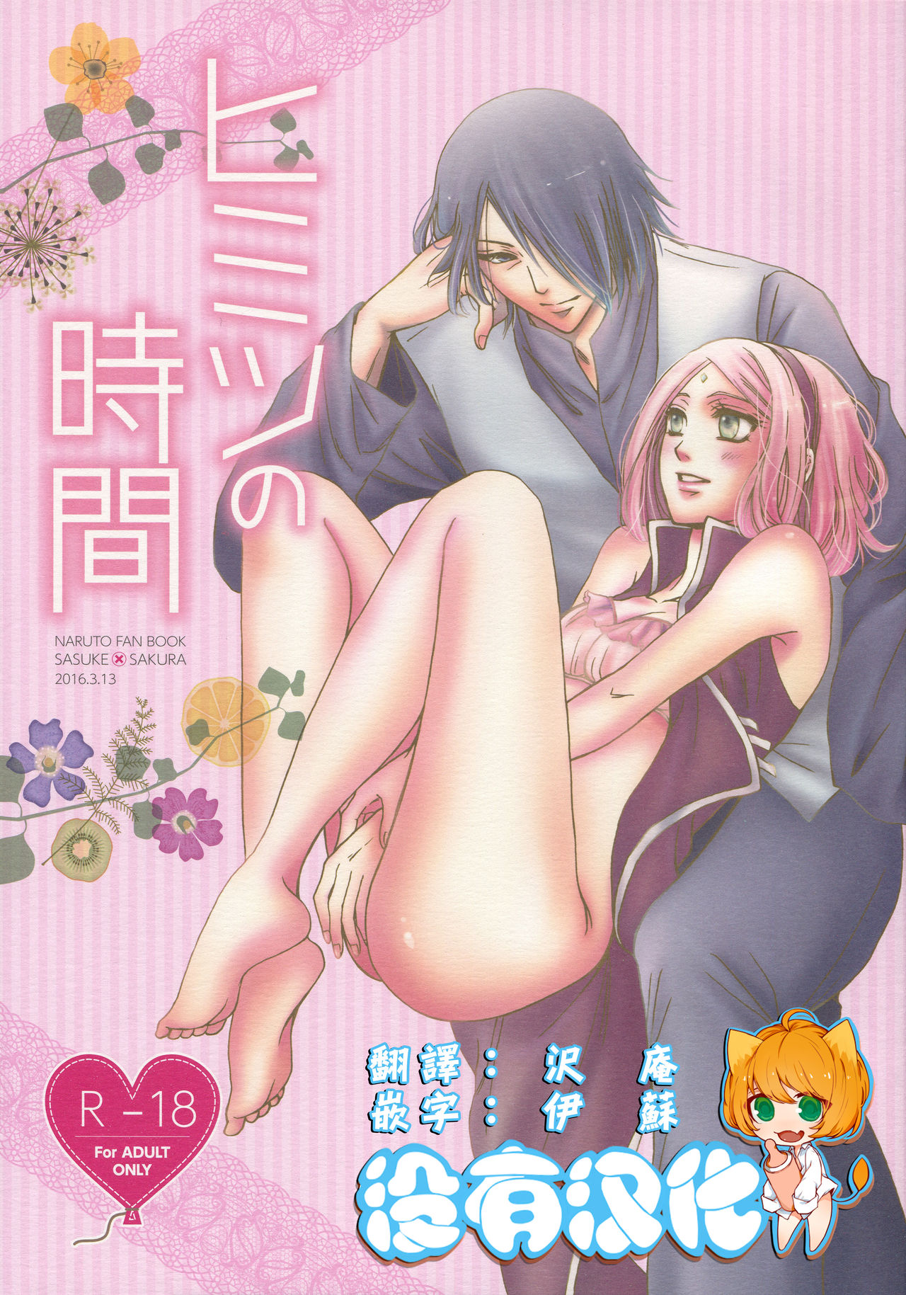 私密时间（火影忍者）