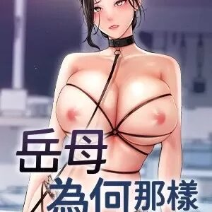 岳母为何那样