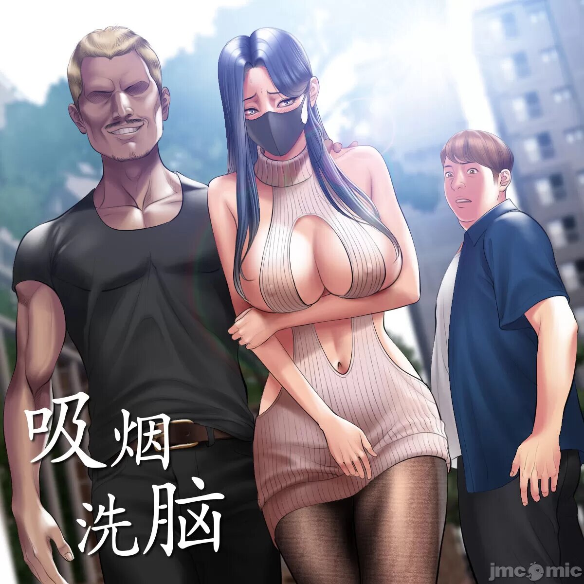 吸烟洗腦 幕后故事 01-06 (完结)