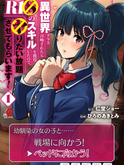 [Sakura机翻汉化][仁堂ジョー×ひろのあきとみ] 異世界クラス召喚されたらR1○のスキルを獲得したので、○りたい放題させてもらいます！ 第01巻