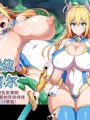 魔法天使莉尔～我绝对不会让寄生史莱姆把我珍贵的宿主变成肛门厕所！～