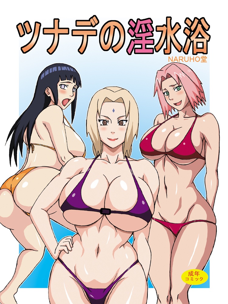 纲手の淫水浴（火影忍者）