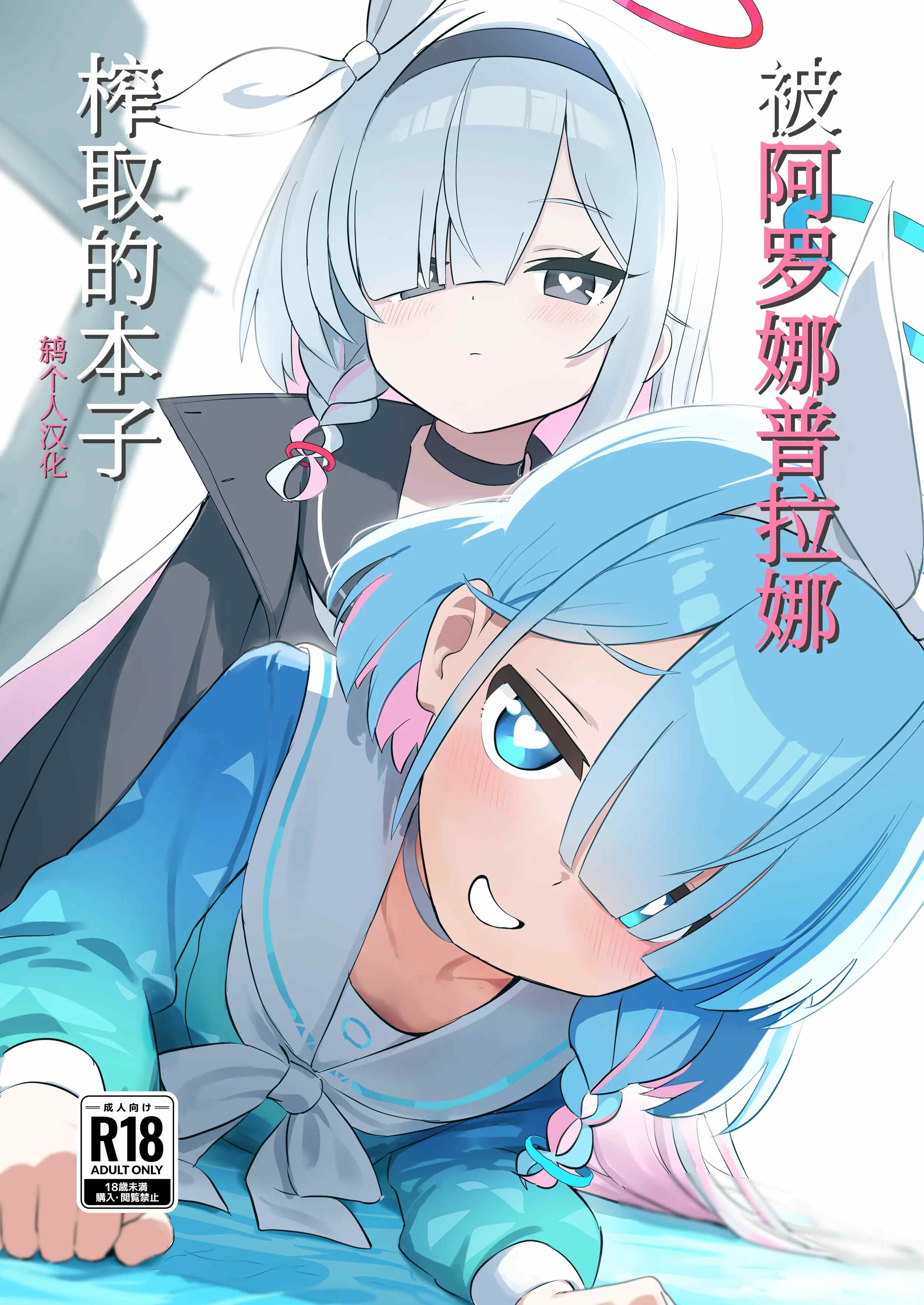 被阿洛普拉榨精了的漫画（蔚蓝档案）