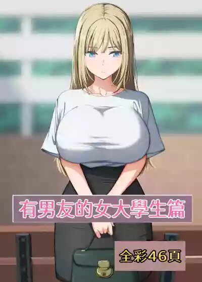 催眠大叔 ~一个关于用催眠应用程序把女人变成大屌自慰器的故事~