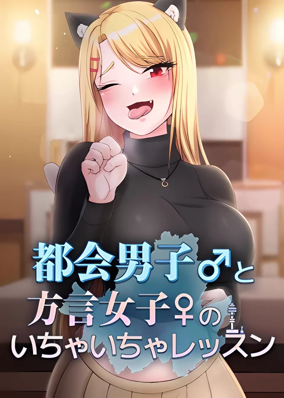 都會男子♂和方言女子♀的愛愛教學.