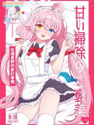 甜蜜的清扫奖励——星野女仆的家庭财务状况