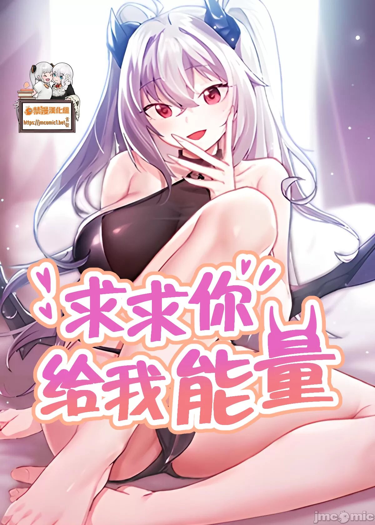 求求你給我能量