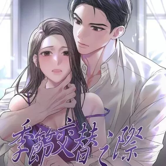 季节交替之际 (官方中文版)