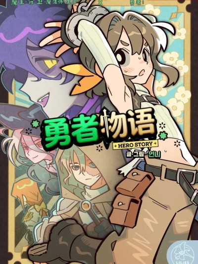 勇者物语