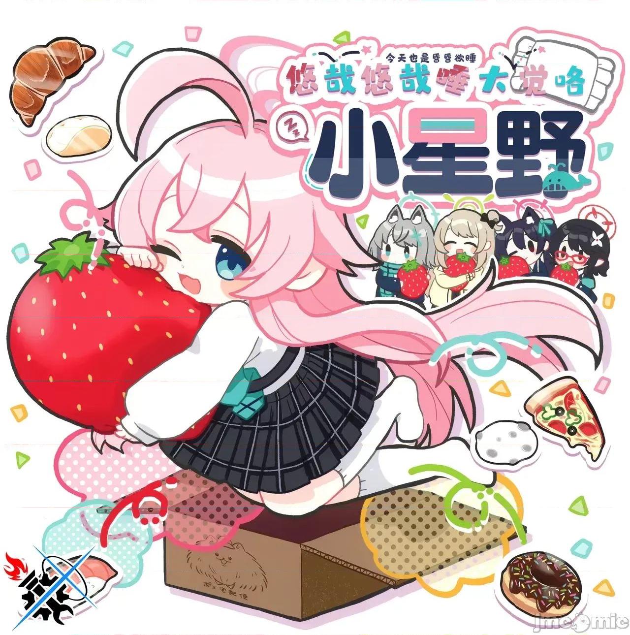 小星野~悠哉悠哉睡大觉咯 [蔚蓝档案]