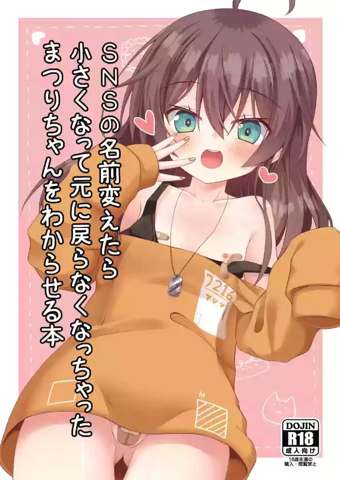 SNSの名前変えたら小さくなって元に戻らなくなっちゃったまつりちゃんをわからせる本（夏色祭）