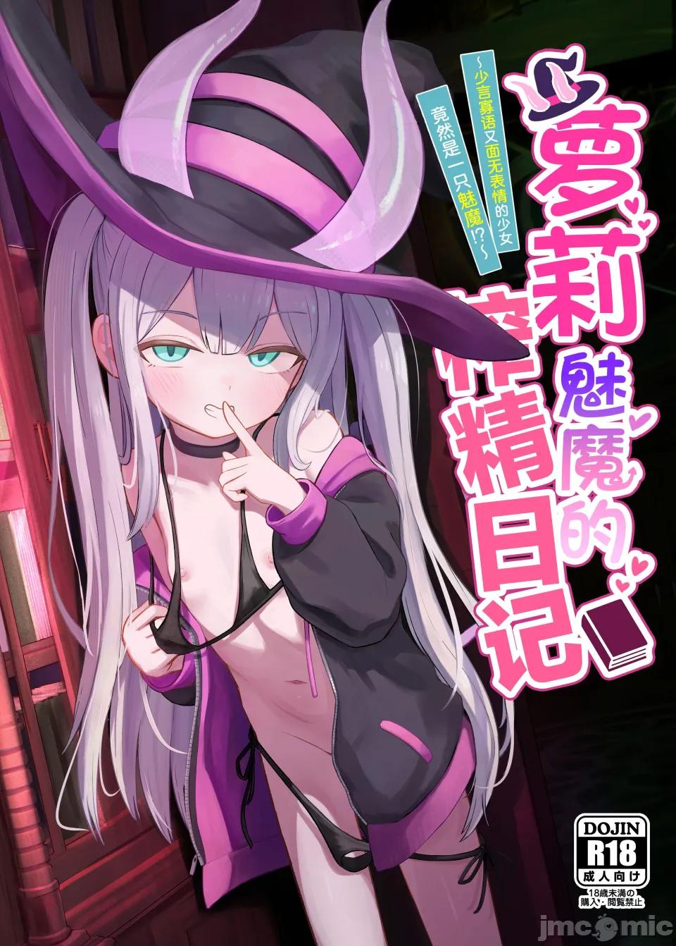 萝莉魅魔榨精日记～