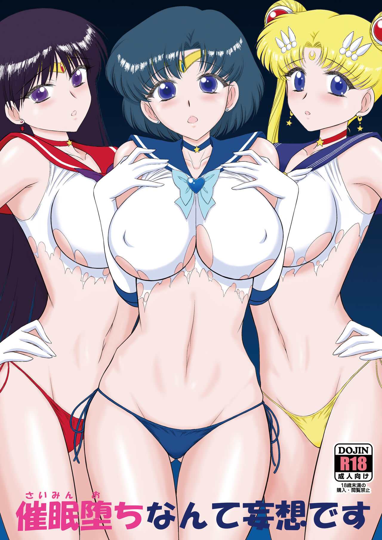 陷入催眠是一种错觉(美少女戦士）